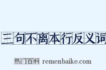 三句不离本行反义词是什么意思的图片